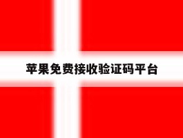 苹果免费接收验证码平台
