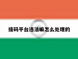 接码平台违法嘛怎么处理的