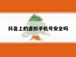 抖音上的虚拟手机号安全吗