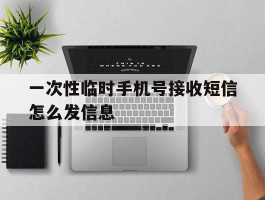 一次性临时手机号接收短信怎么发信息