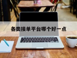 各类接单平台哪个好一点
