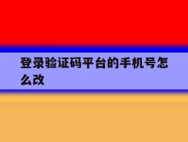 登录验证码平台的手机号怎么改
