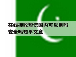 在线接收短信国内可以用吗安全吗知乎文章
