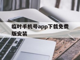 临时手机号app下载免费版安装
