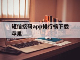 短信接码app排行榜下载苹果