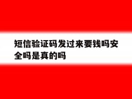 短信验证码发过来要钱吗安全吗是真的吗