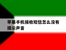 苹果手机接收短信怎么没有提示声音