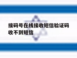 接码号在线接收短信验证码收不到短信