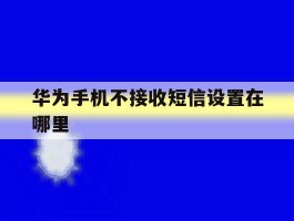 华为手机不接收短信设置在哪里