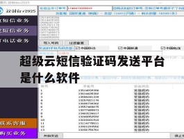 超级云短信验证码发送平台是什么软件