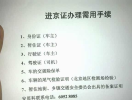 临时号牌如何办理进京证明材料申请