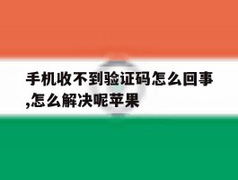 手机收不到验证码怎么回事,怎么解决呢苹果