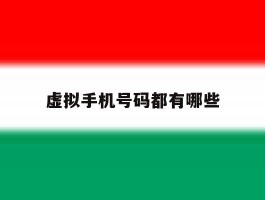 虚拟手机号码都有哪些