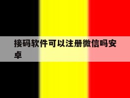 接码软件可以注册微信吗安卓