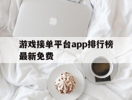 游戏接单平台app排行榜最新免费