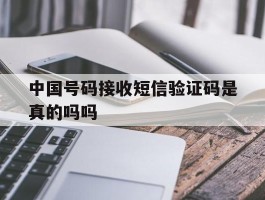 中国号码接收短信验证码是真的吗吗
