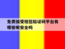 包含免费接受短信验证码平台有哪些呢安全吗的词条