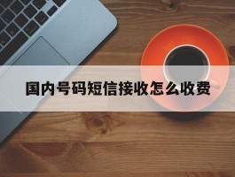 国内号码短信接收怎么收费