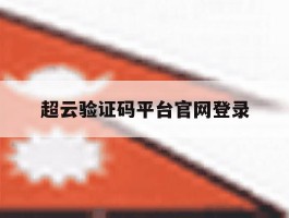 超云验证码平台官网登录