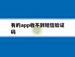 有的app收不到短信验证码
