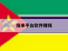 接单平台软件赚钱