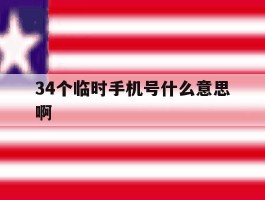 34个临时手机号什么意思啊