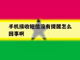 手机接收短信没有提醒怎么回事啊