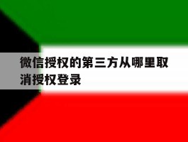 微信授权的第三方从哪里取消授权登录