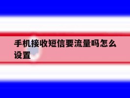 手机接收短信要流量吗怎么设置