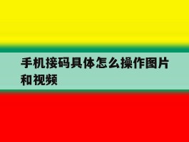 手机接码具体怎么操作图片和视频