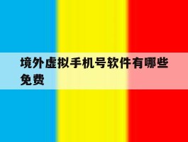 境外虚拟手机号软件有哪些免费