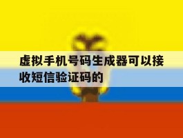 虚拟手机号码生成器可以接收短信验证码的