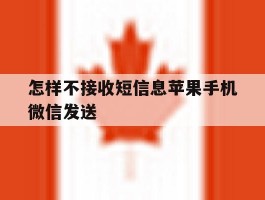 怎样不接收短信息苹果手机微信发送