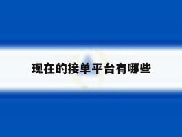 现在的接单平台有哪些