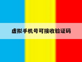 虚拟手机号可接收验证码