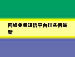 网络免费短信平台排名榜最新的简单介绍