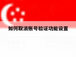 如何取消账号验证功能设置