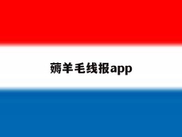 薅羊毛线报app