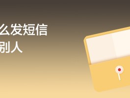 怎样发短信最便宜的号码呢