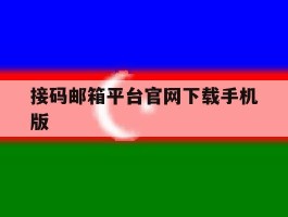 接码邮箱平台官网下载手机版
