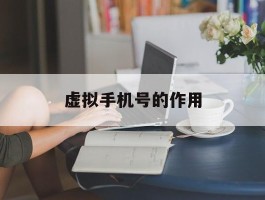 虚拟手机号的作用