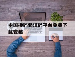 中国接码验证码平台免费下载安装
