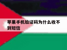 苹果手机验证码为什么收不到短信