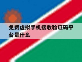 免费虚拟手机接收验证码平台是什么
