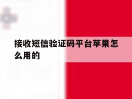 接收短信验证码平台苹果怎么用的