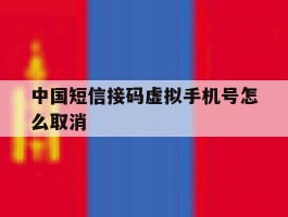 中国短信接码虚拟手机号怎么取消