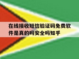 在线接收短信验证码免费软件是真的吗安全吗知乎