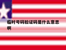 临时号码验证码是什么意思啊