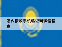 怎么接收手机验证码微信信息