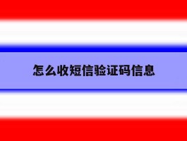 怎么收短信验证码信息